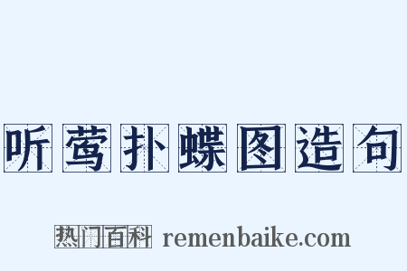 听莺扑蝶图造句是什么意思的图片
